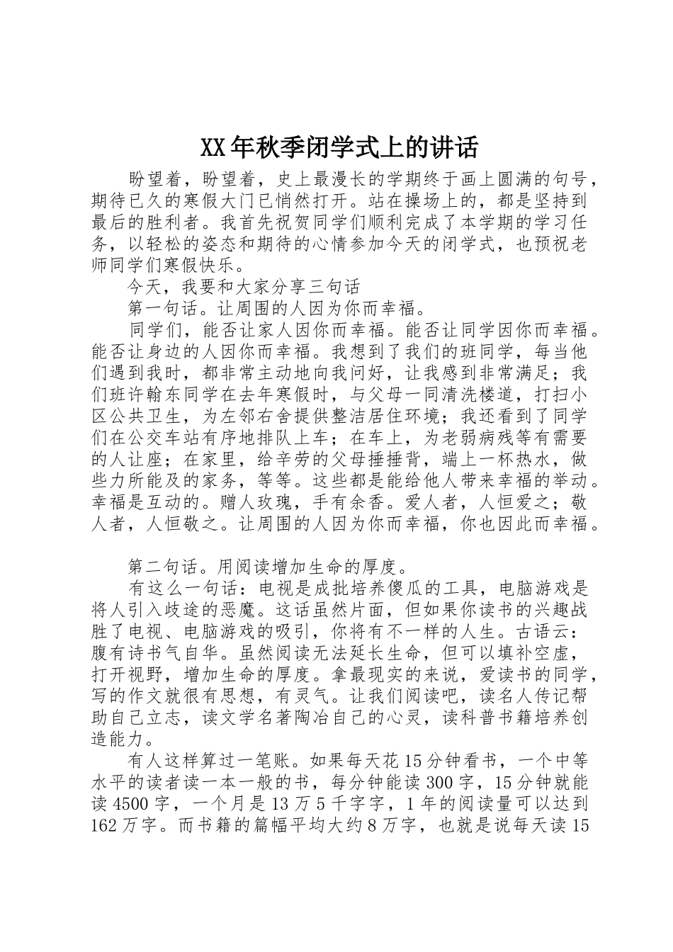 XX年秋季闭学式上的讲话_第1页