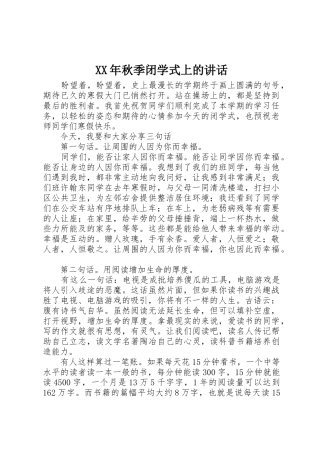 XX年秋季闭学式上的讲话