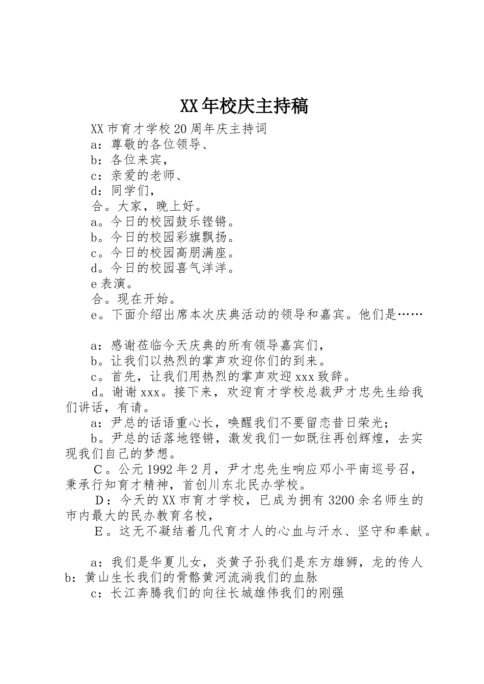 XX年校庆主持稿_第1页