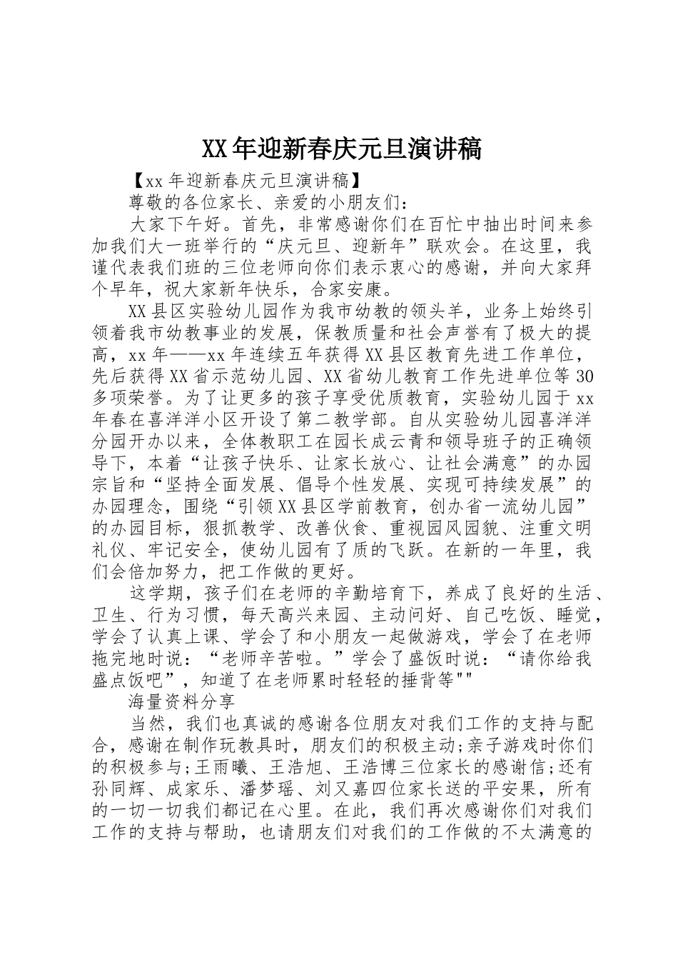 XX年迎新春庆元旦演讲稿_第1页