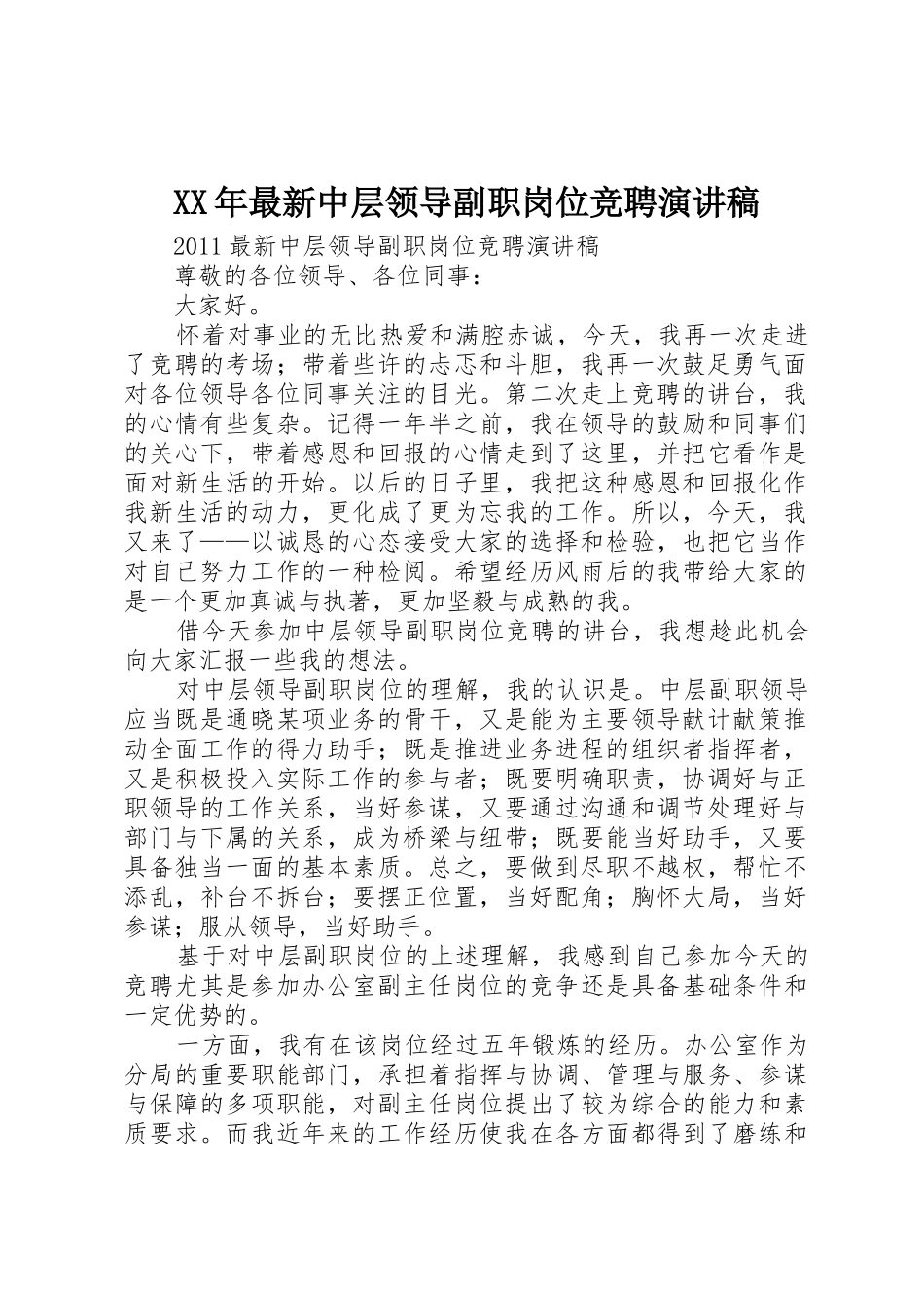 XX年最新中层领导副职岗位竞聘演讲稿_第1页