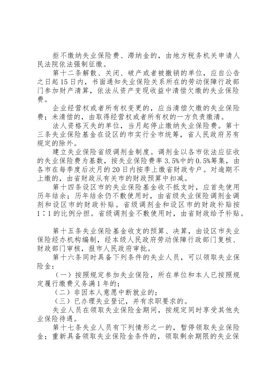 XX省《失业保险条例》实施办法_第3页