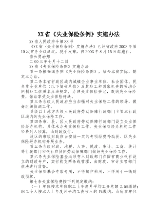 XX省《失业保险条例》实施办法