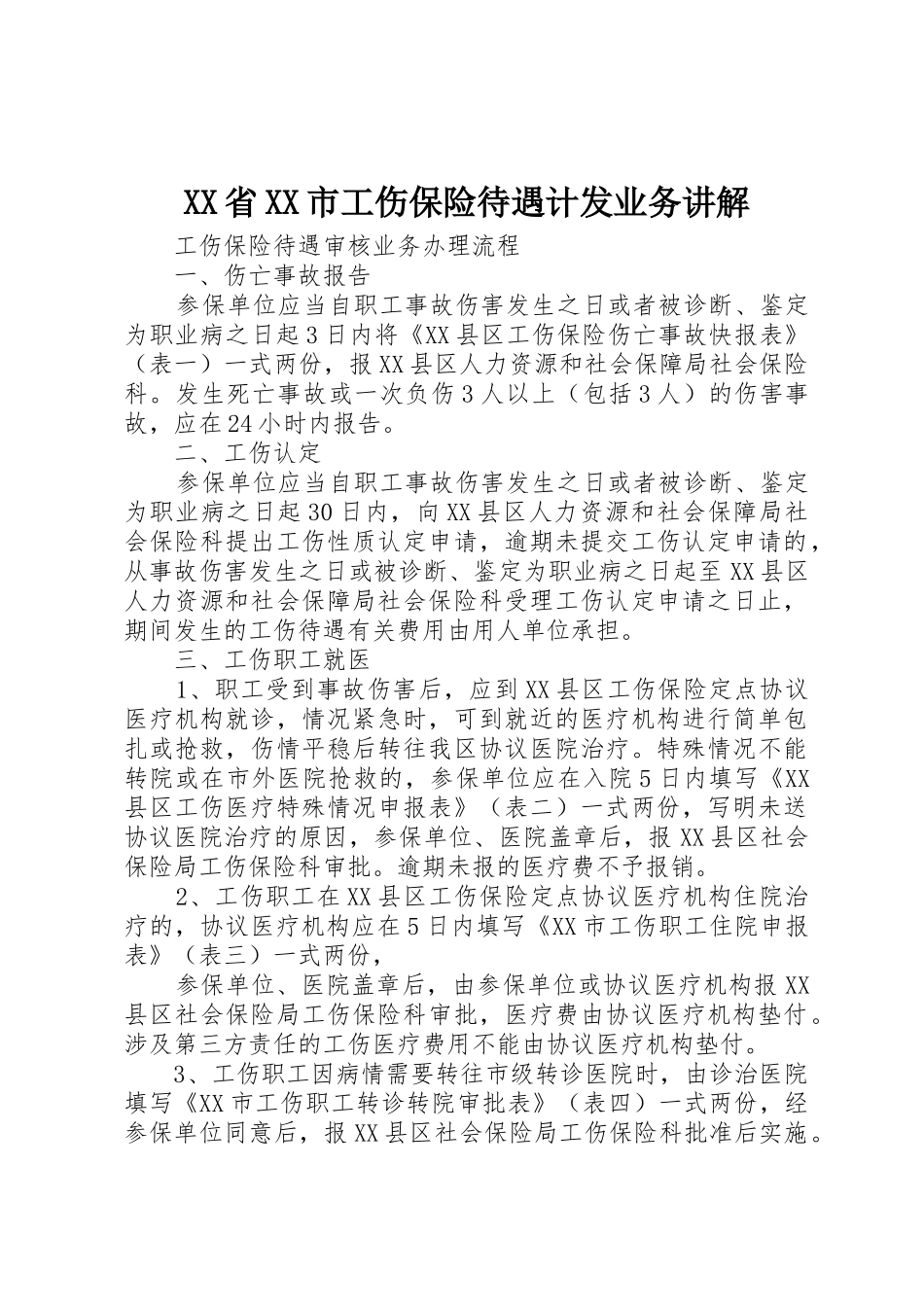 XX省XX市工伤保险待遇计发业务讲解_第1页