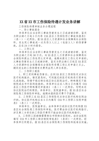 XX省XX市工伤保险待遇计发业务讲解