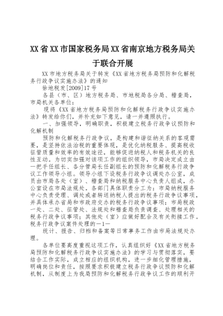 XX省XX市国家税务局XX省南京地方税务局关于联合开展