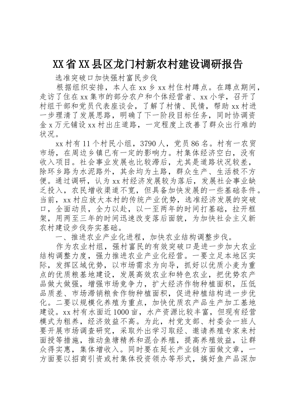 XX省XX县区龙门村新农村建设调研报告_1_第1页