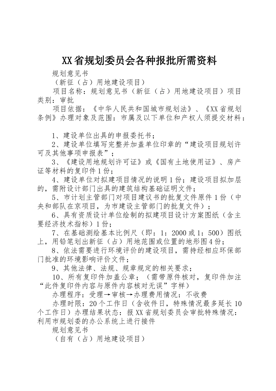 XX省规划委员会各种报批所需资料_第1页