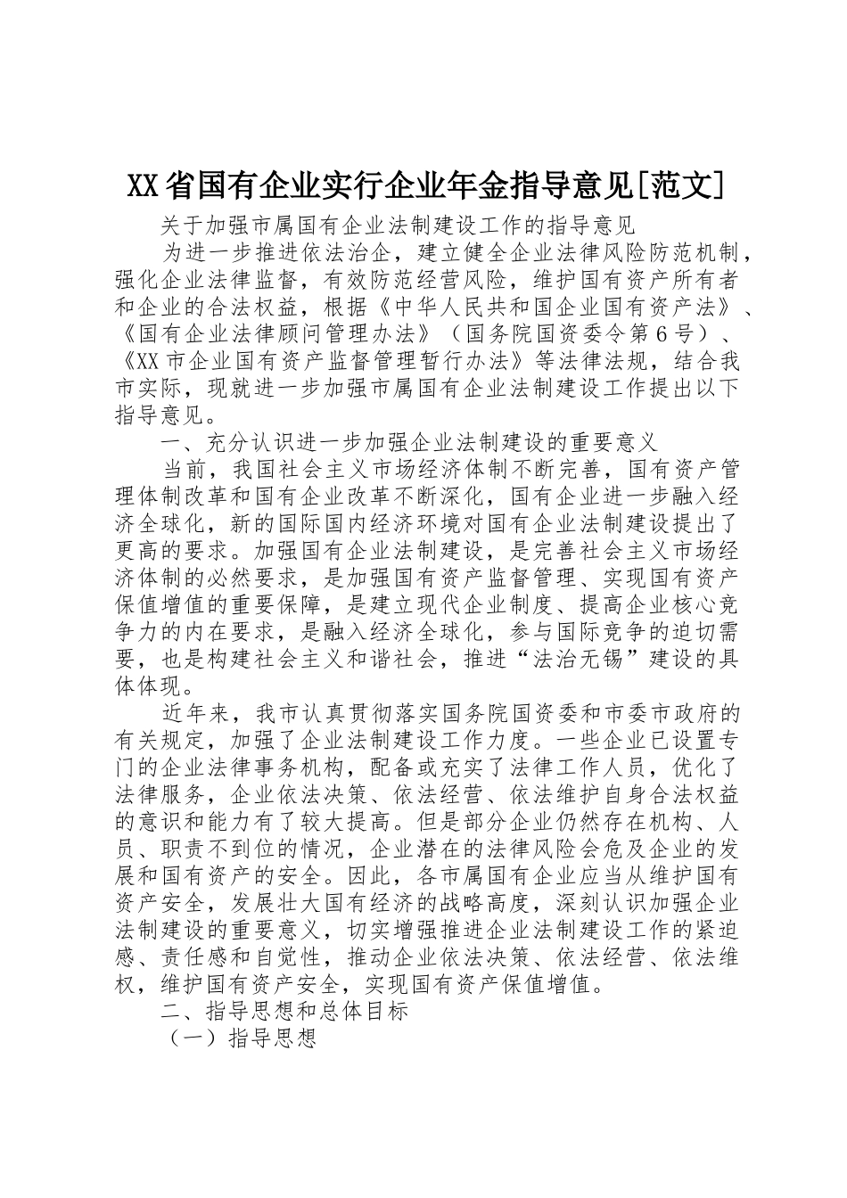XX省国有企业实行企业年金指导意见[范文]_1_第1页