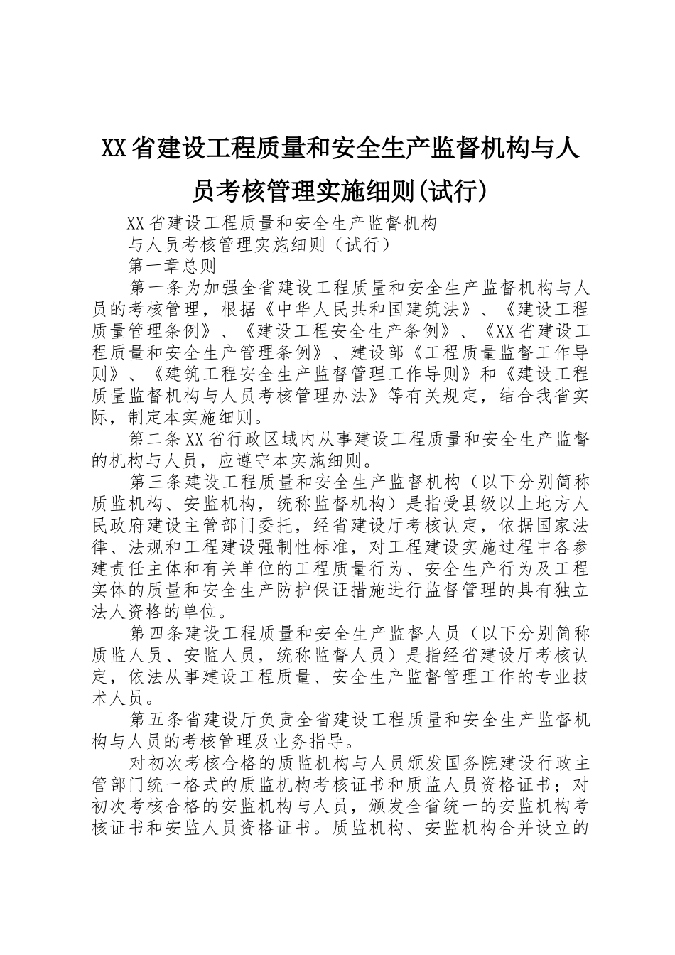 XX省建设工程质量和安全生产监督机构与人员考核管理实施细则(试行)_第1页