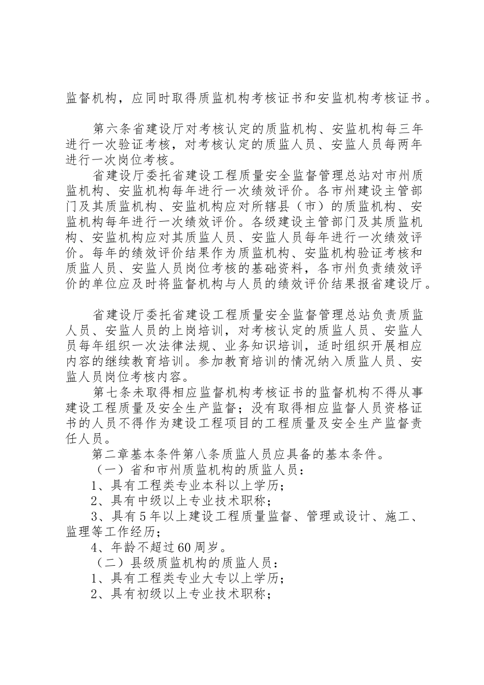 XX省建设工程质量和安全生产监督机构与人员考核管理实施细则(试行)_第2页