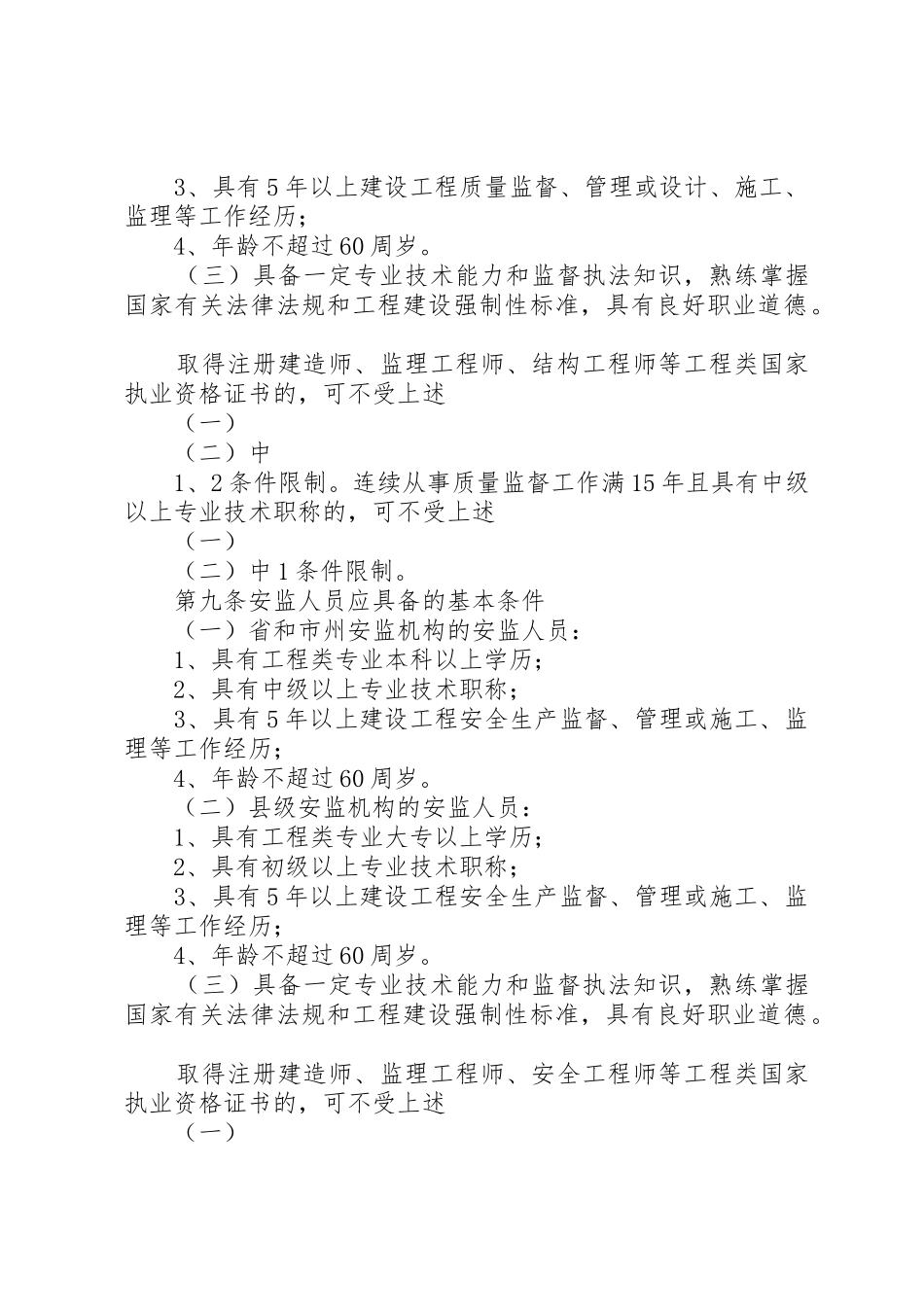 XX省建设工程质量和安全生产监督机构与人员考核管理实施细则(试行)_第3页