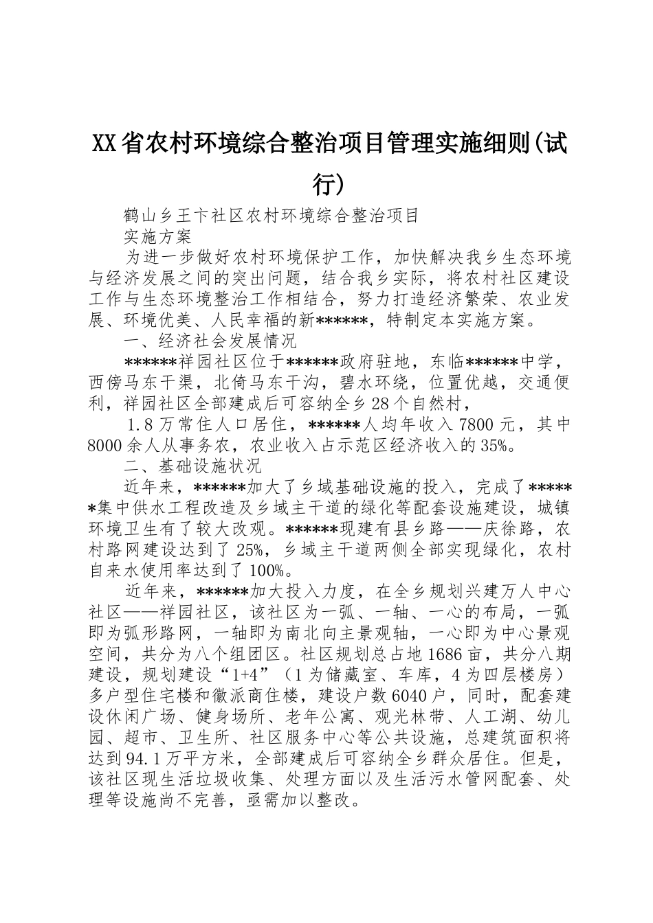 XX省农村环境综合整治项目管理实施细则(试行)_1_第1页