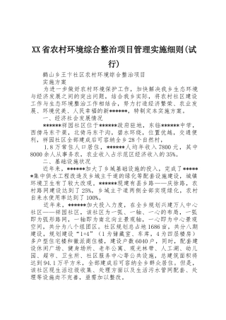 XX省农村环境综合整治项目管理实施细则(试行)_1