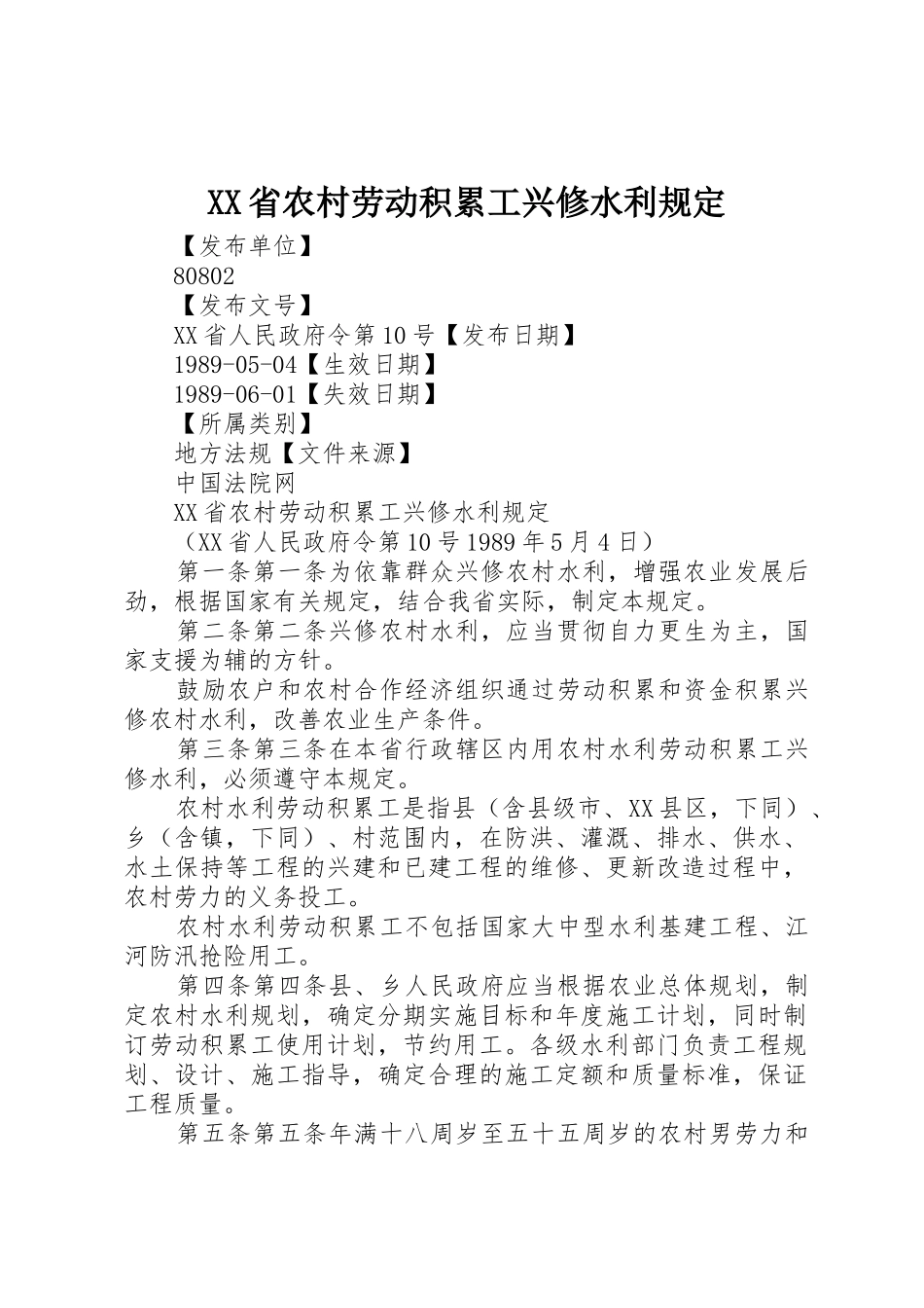 XX省农村劳动积累工兴修水利规定_第1页