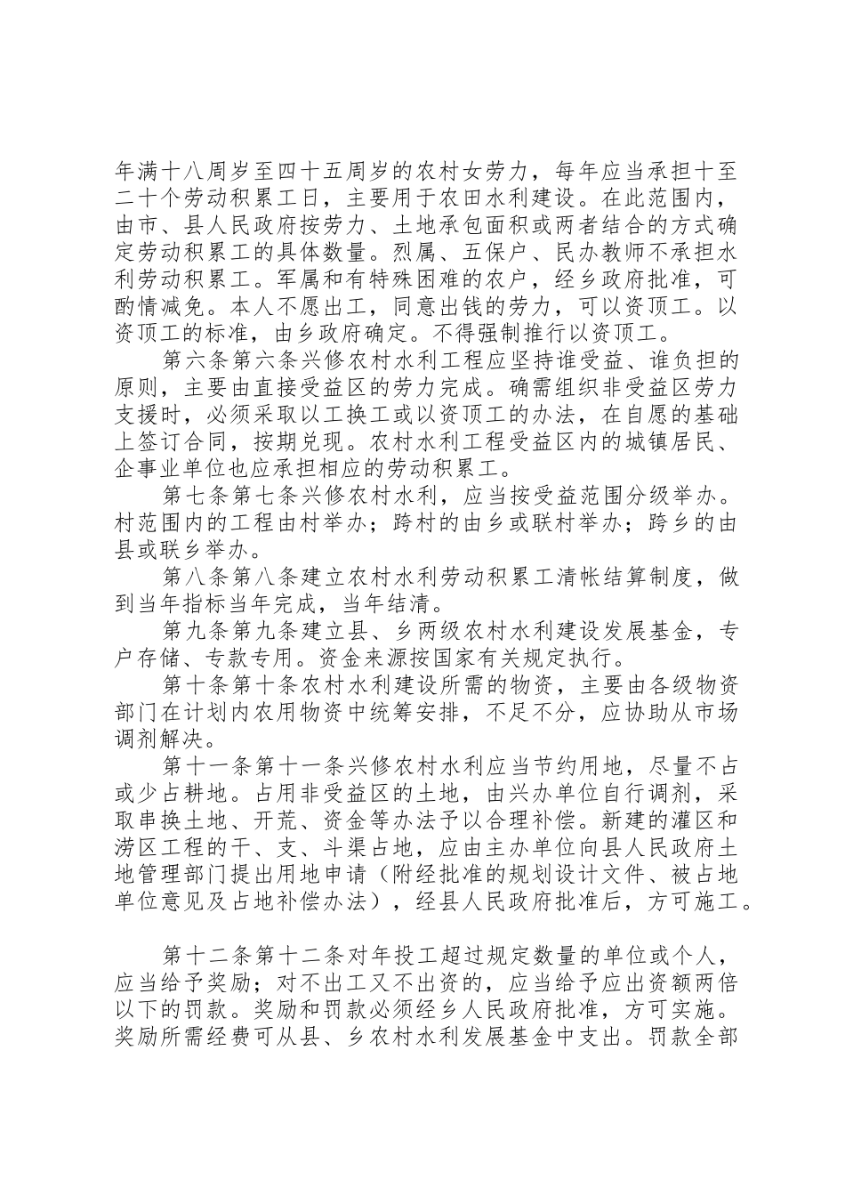 XX省农村劳动积累工兴修水利规定_第2页