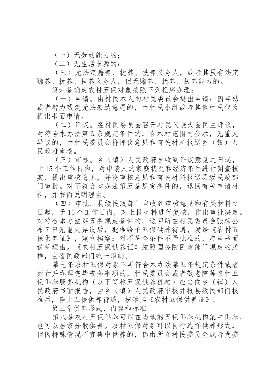 XX省农村五保供养实施办法_第2页