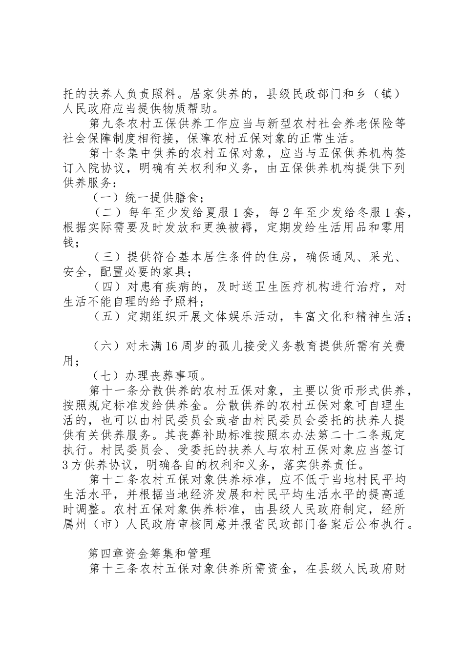 XX省农村五保供养实施办法_第3页