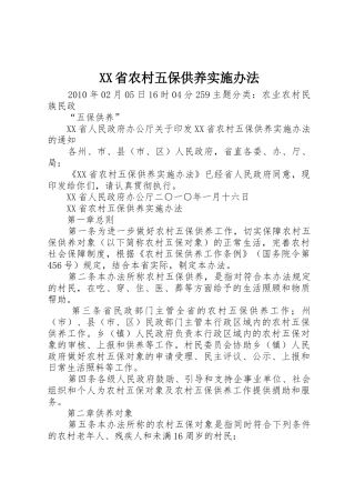 XX省农村五保供养实施办法