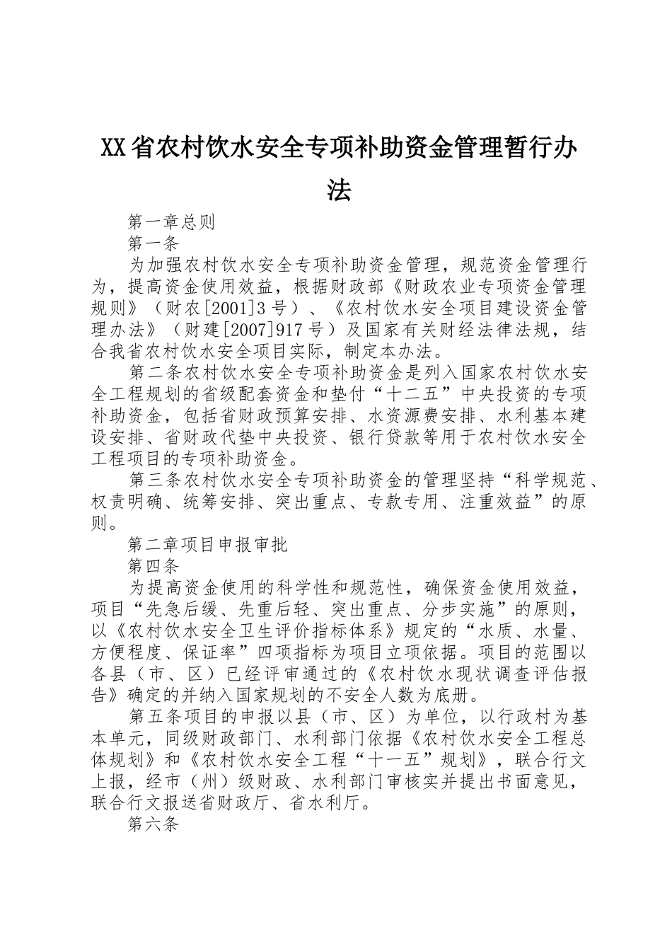 XX省农村饮水安全专项补助资金管理暂行办法_第1页