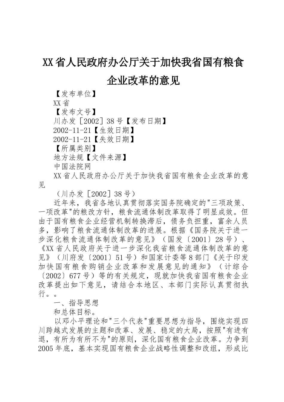 XX省人民政府办公厅关于加快我省国有粮食企业改革的意见_第1页