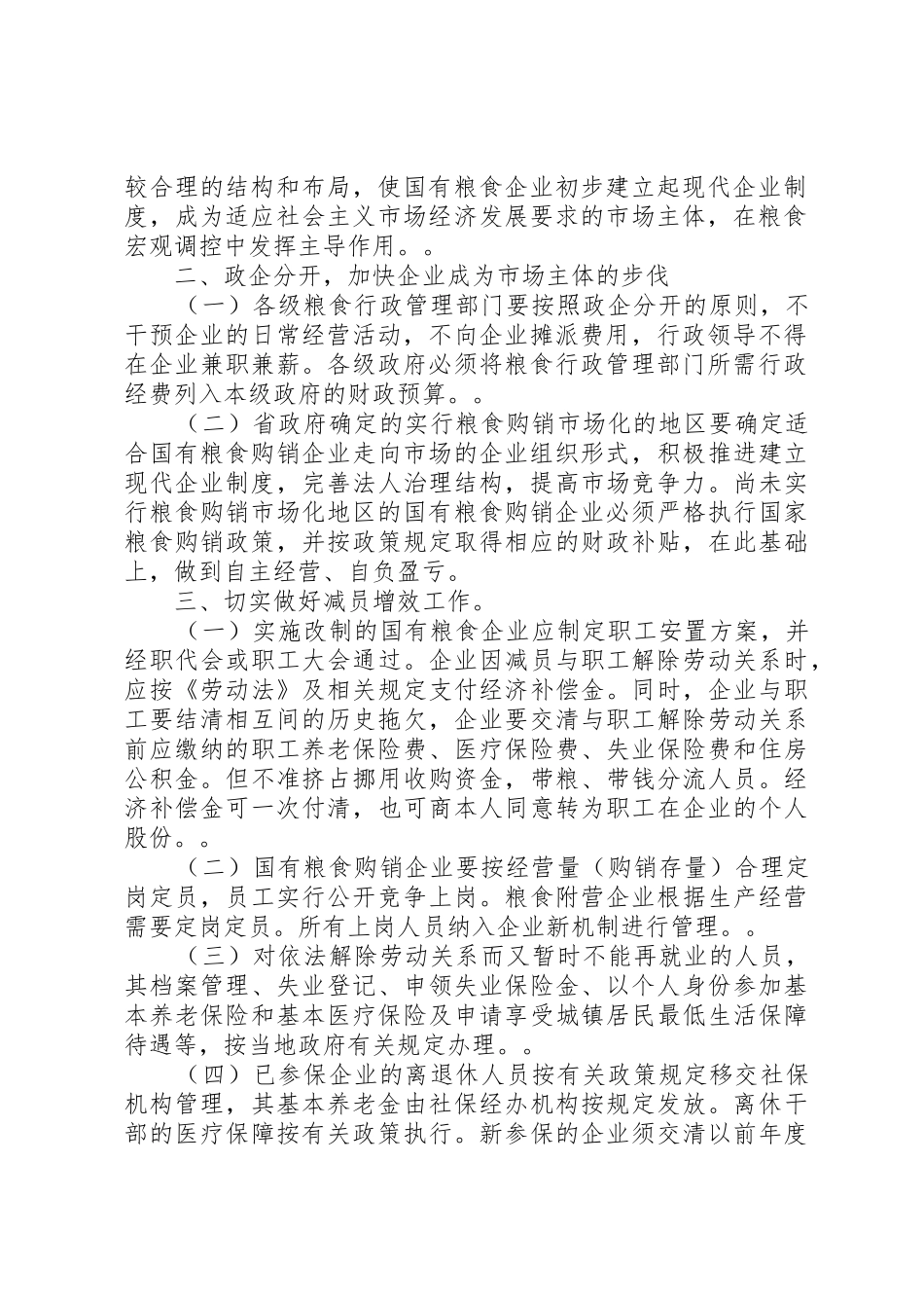 XX省人民政府办公厅关于加快我省国有粮食企业改革的意见_第2页