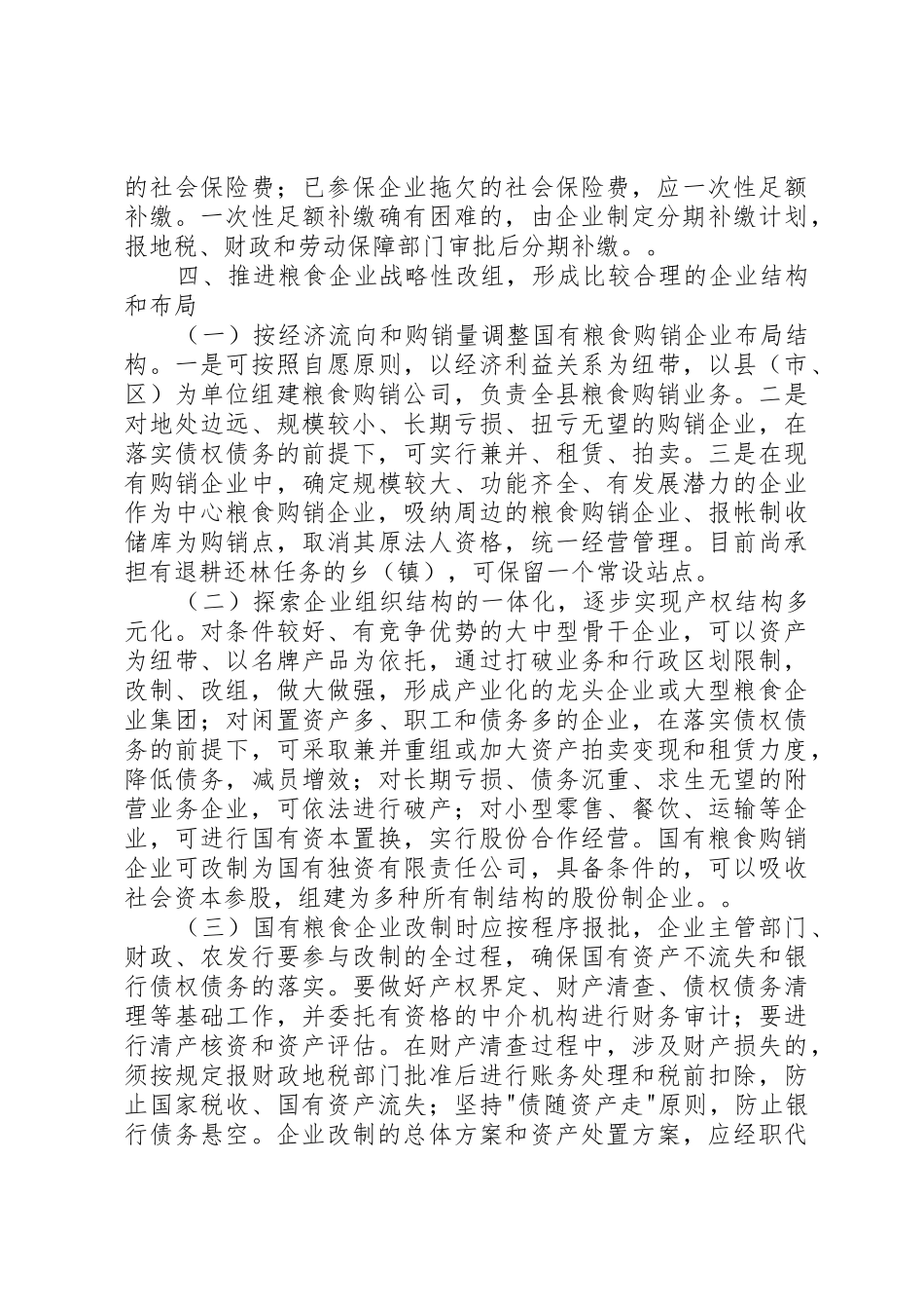 XX省人民政府办公厅关于加快我省国有粮食企业改革的意见_第3页
