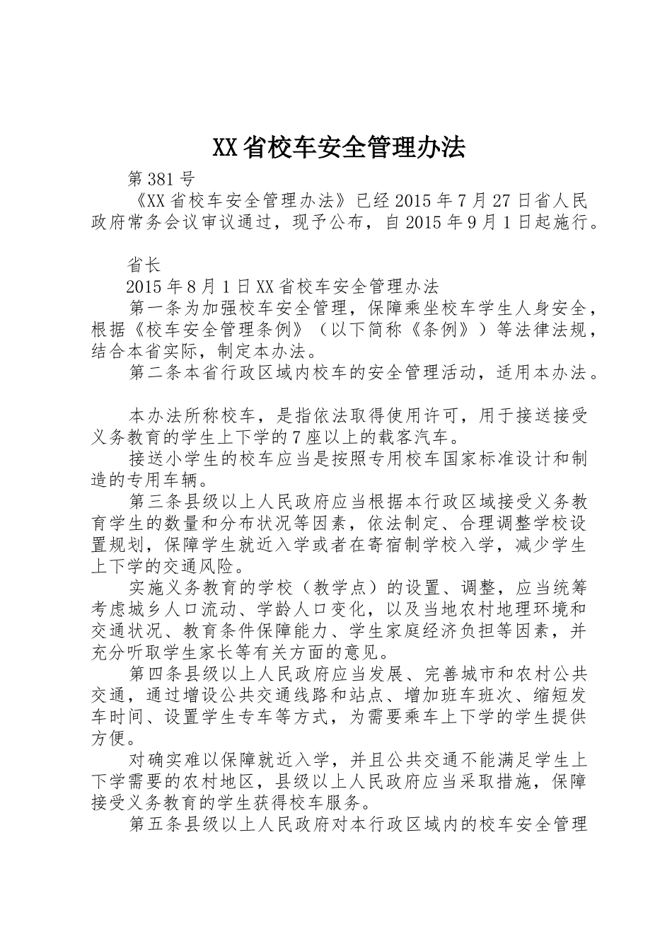 XX省校车安全管理办法_第1页