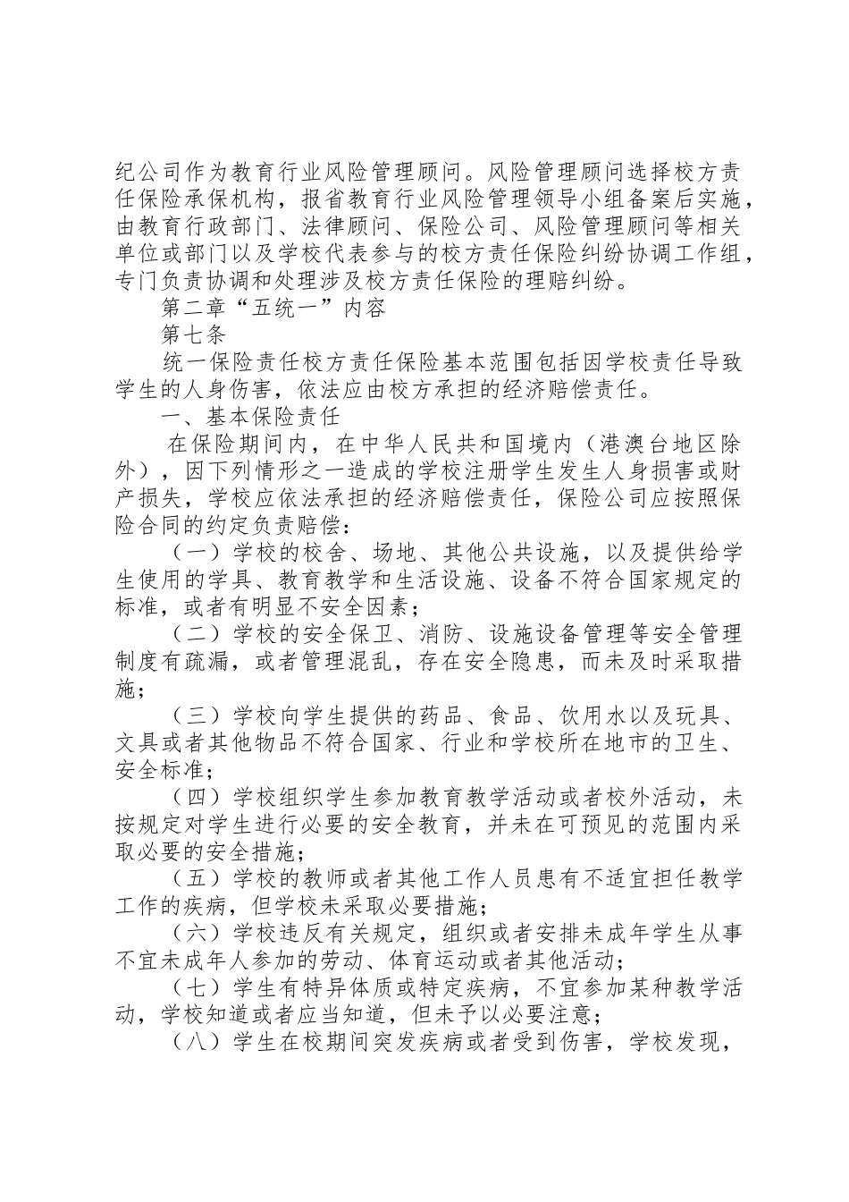 XX省校方责任保险管理实施办法(试行)_第2页
