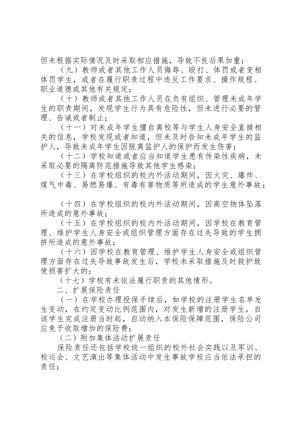 XX省校方责任保险管理实施办法(试行)_第3页