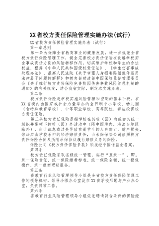XX省校方责任保险管理实施办法(试行)