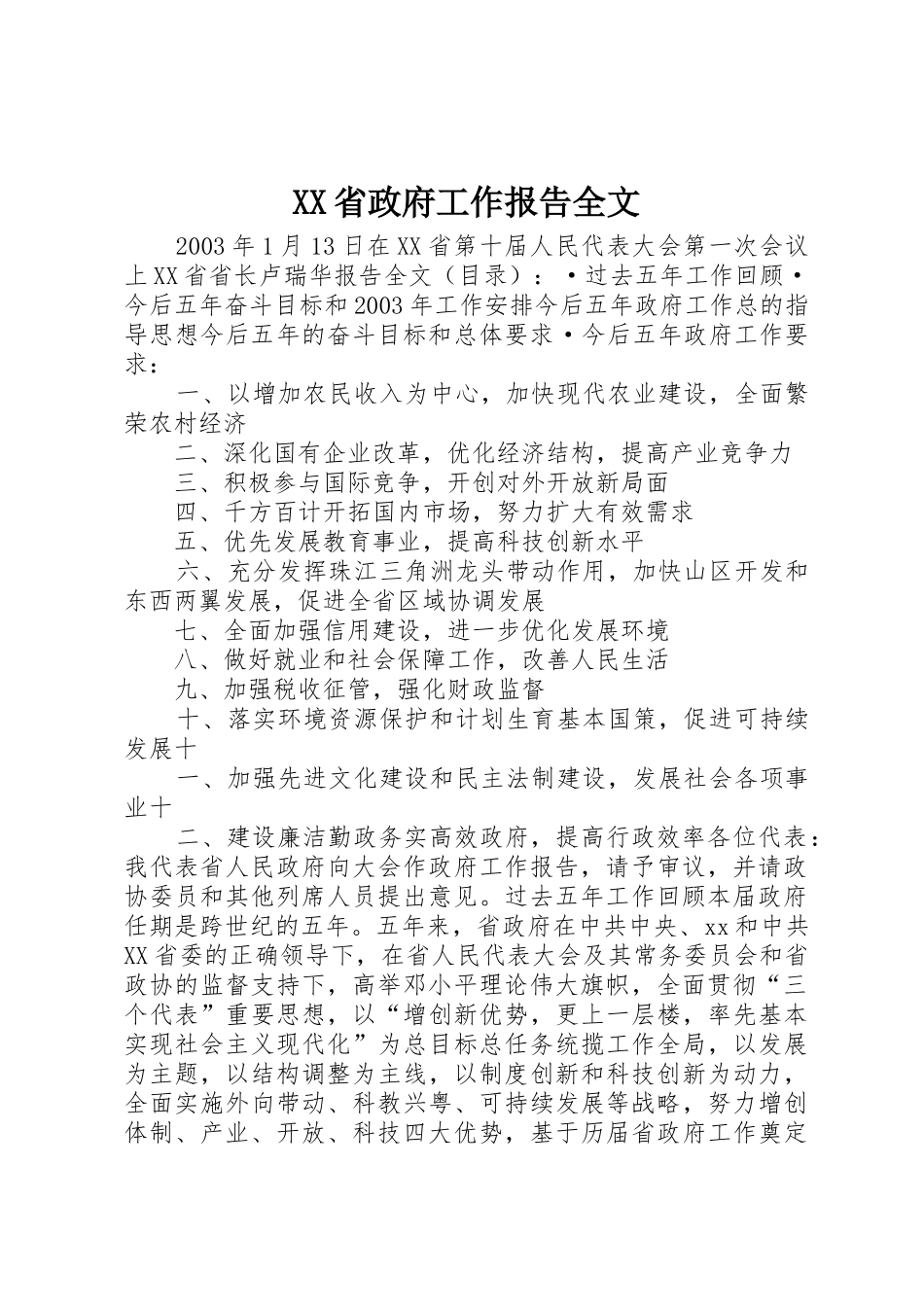 XX省政府工作报告全文_1_第1页