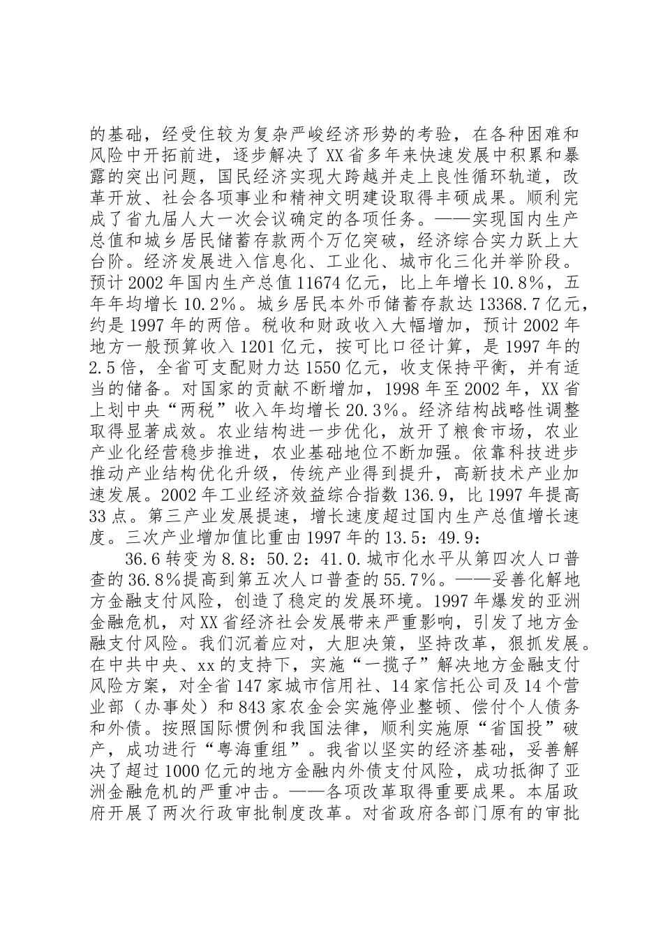 XX省政府工作报告全文_1_第2页