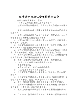 XX省著名商标认定条件范文大全