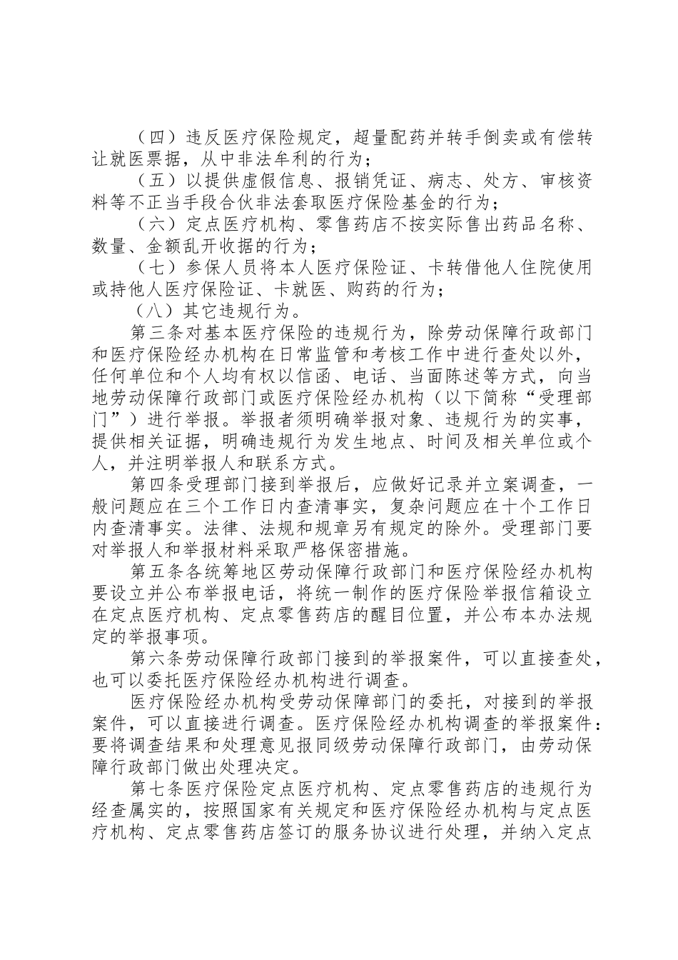 XX市XX县区基本医疗保险违规行为处理办法_1_第2页