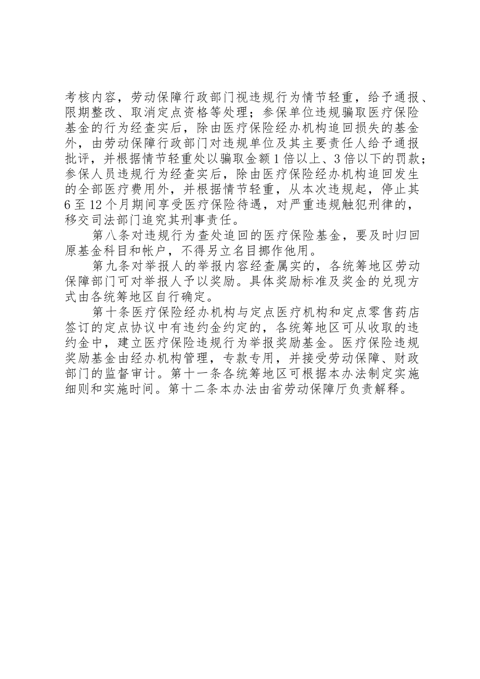 XX市XX县区基本医疗保险违规行为处理办法_1_第3页