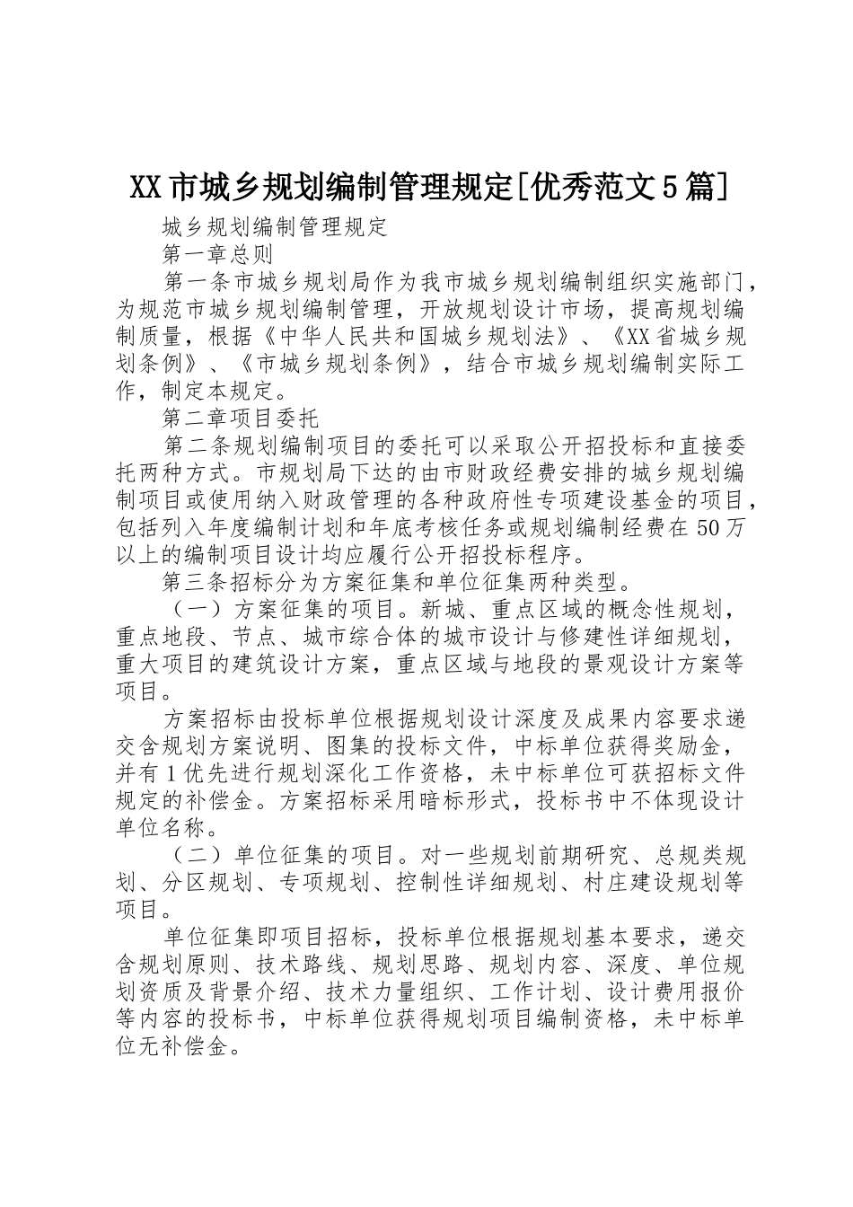 XX市城乡规划编制管理规定[优秀范文5篇]_1_第1页