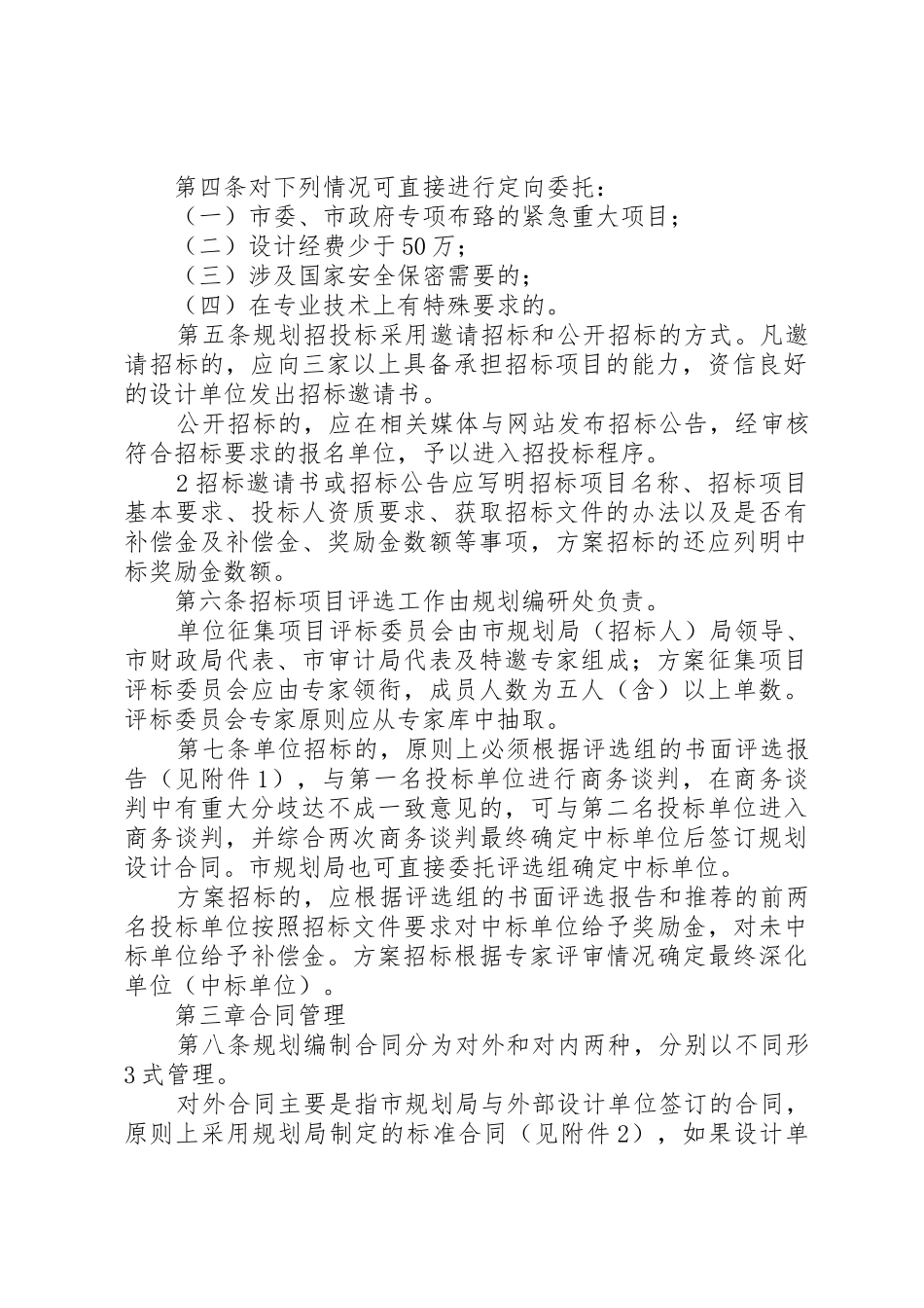 XX市城乡规划编制管理规定[优秀范文5篇]_1_第2页