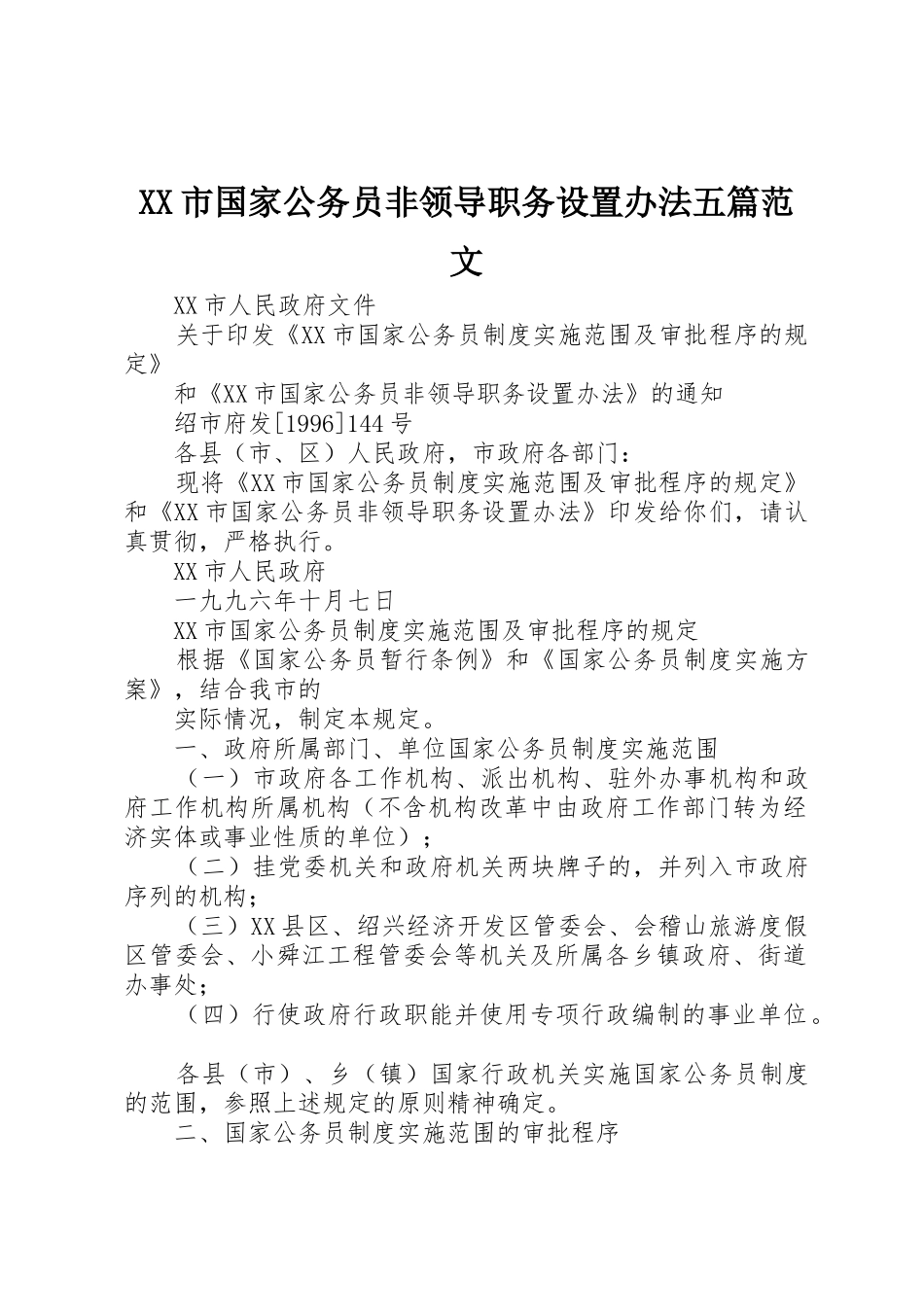 XX市国家公务员非领导职务设置办法五篇范文_第1页