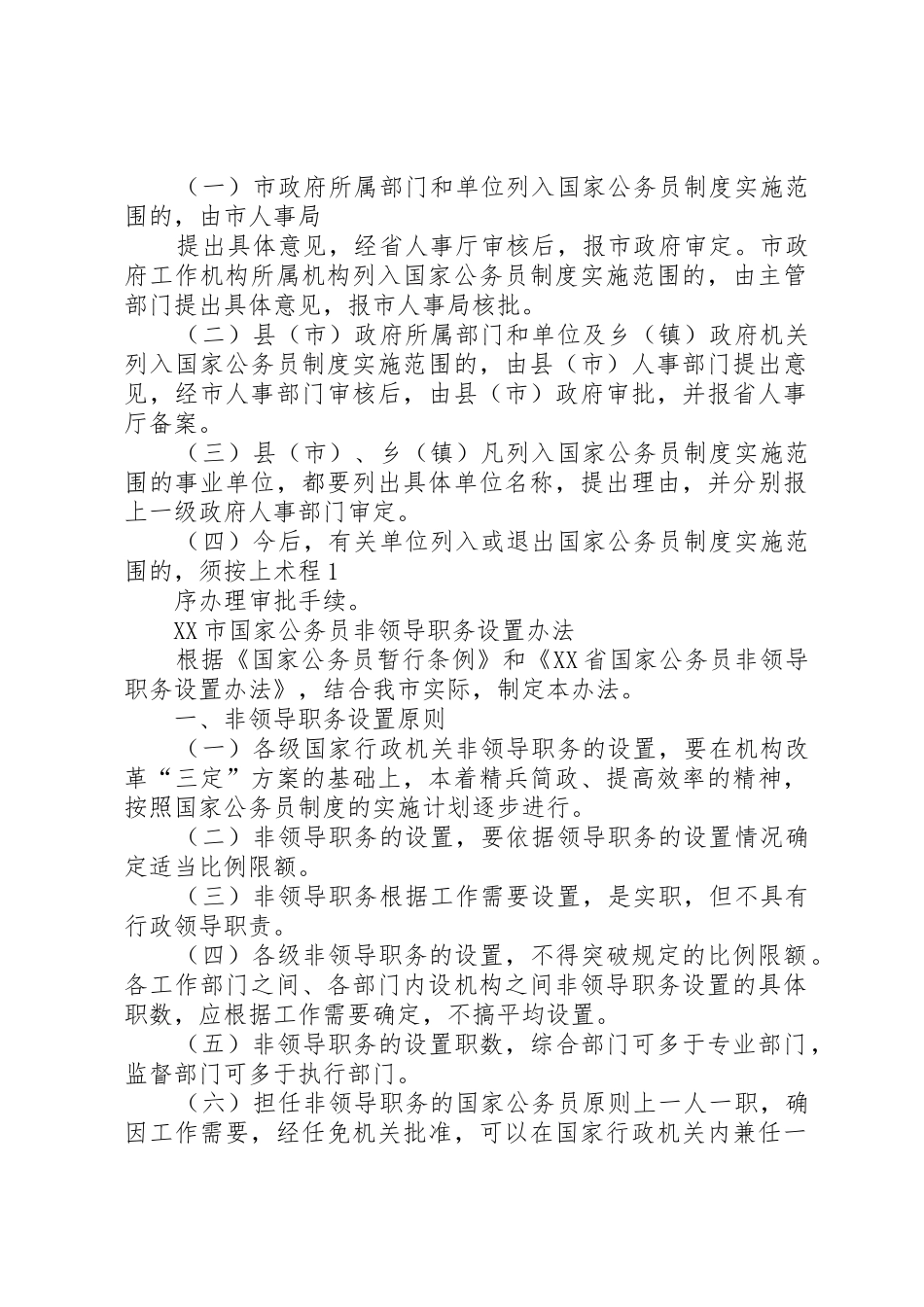 XX市国家公务员非领导职务设置办法五篇范文_第2页