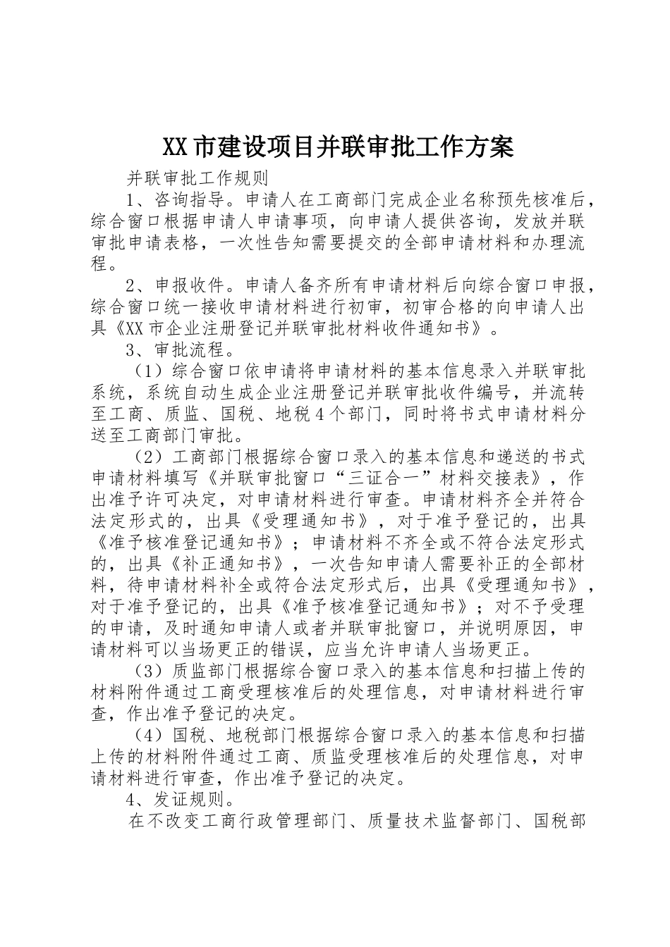 XX市建设项目并联审批工作方案_第1页