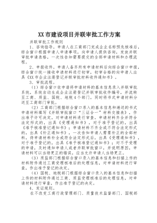 XX市建设项目并联审批工作方案