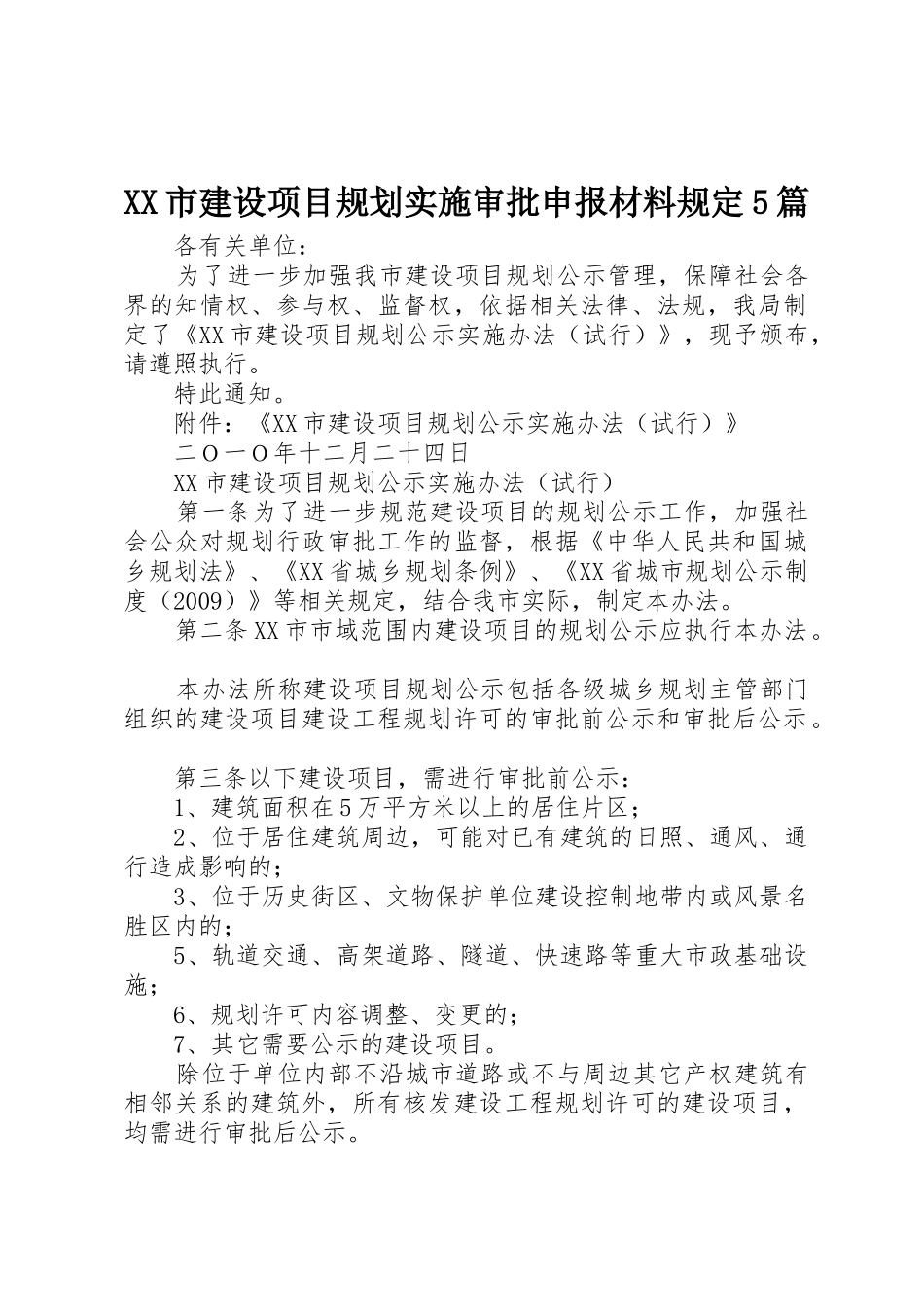XX市建设项目规划实施审批申报材料规定5篇_第1页