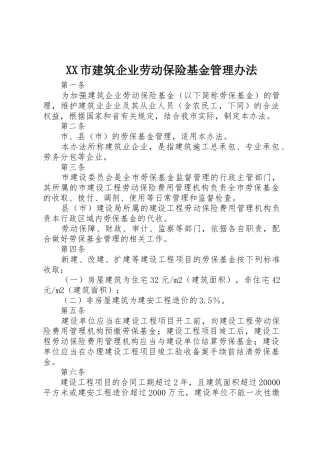 XX市建筑企业劳动保险基金管理办法