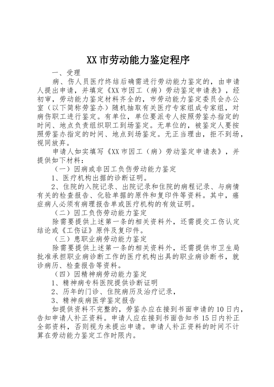XX市劳动能力鉴定程序_第1页