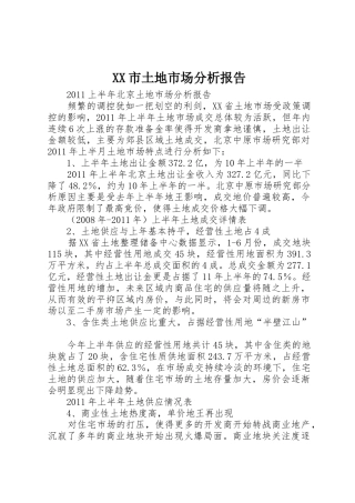 XX市土地市场分析报告