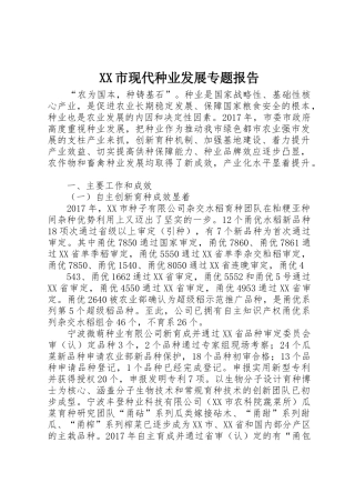 XX市现代种业发展专题报告