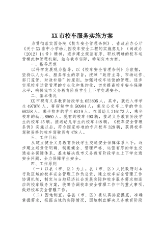 XX市校车服务实施方案