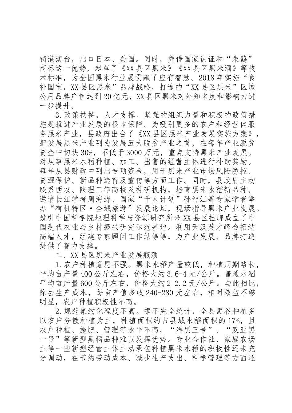 XX县发展黑米产业的思考_第2页