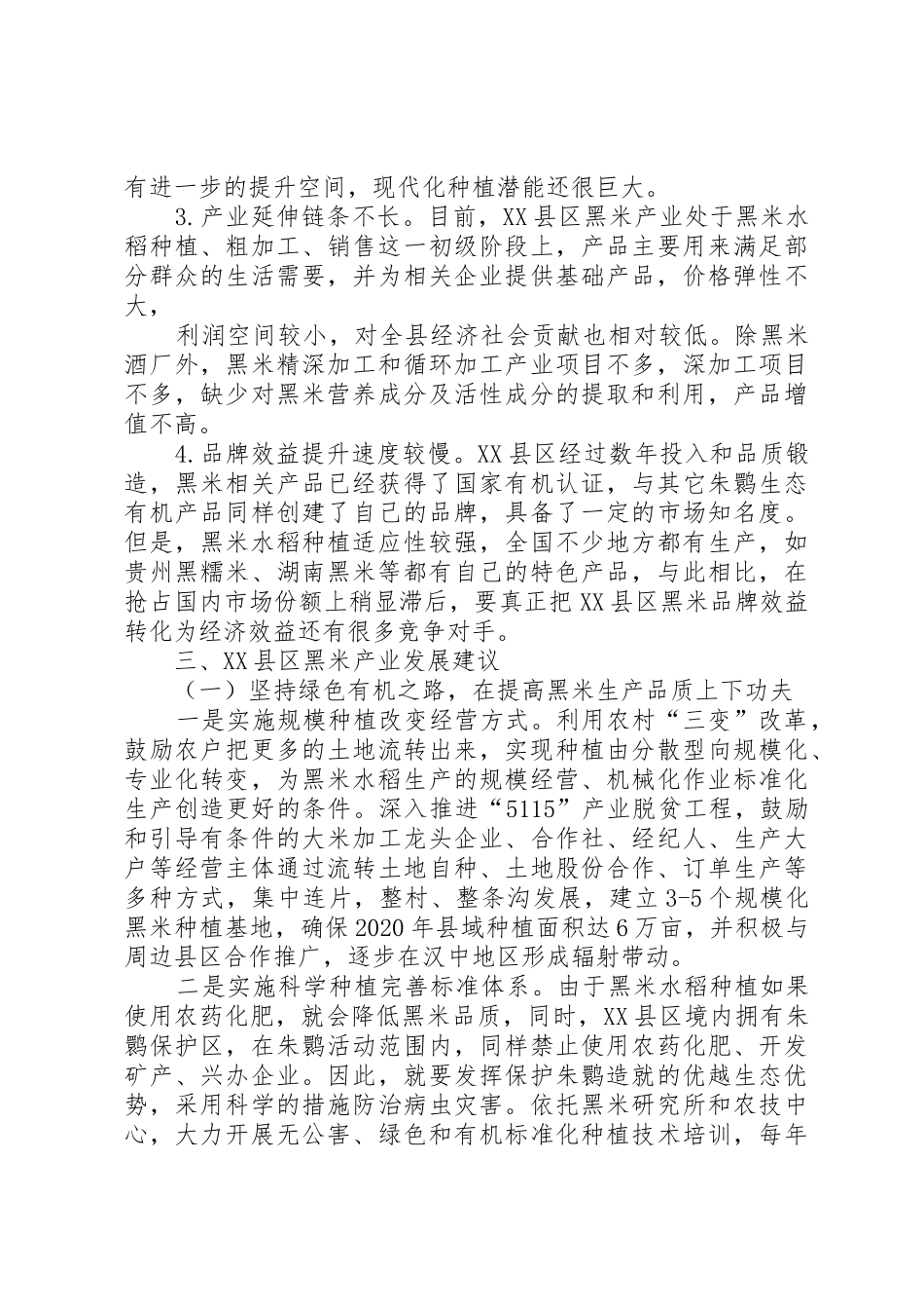 XX县发展黑米产业的思考_第3页